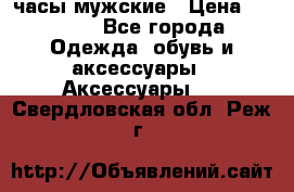 Cerruti часы мужские › Цена ­ 8 000 - Все города Одежда, обувь и аксессуары » Аксессуары   . Свердловская обл.,Реж г.